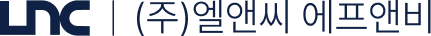 LNC (주)엘앤씨 에프앤비